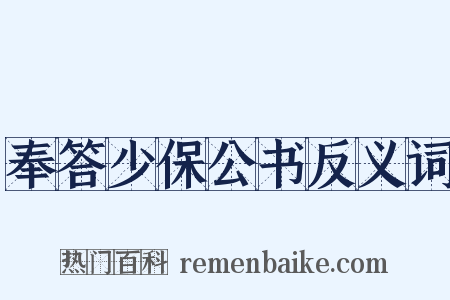 奉答少保公书反义词是什么意思的图片
